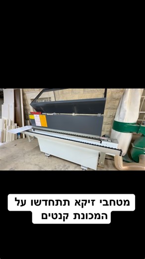 ‎Axis.machines-اكسيس ماكينات-אקסס מכונות‎ on Instagram‎: "🌟 מזל טוב לנגריית זיקא על השדרוג החדש! 🌟 שמחים לשתף שנגריית זיקא בחרה להתקדם ולהחליף את מכונת הקנטים הישנה ב־מכונת קנטים חדשה, קומפקטית ומתקדמת – 6 תחנות מלאות מבית AXIS MACHINES. המכונה מותאמת במיוחד לנגריות קטנות ובינוניות, ומעניקה דיוק גבוה, גימור נקי ועבודה נוחה – כל זה בגודל קומפקטי שחוסך מקום, בלי להתפשר על איכות. אנחנו מודים לנגריית זיקא על האמון והבחירה בנו. שמחים להיות חלק מהצמיחה והשדרוג של העסק. מאחלים לכם עבודה שקטה, יעילה ו