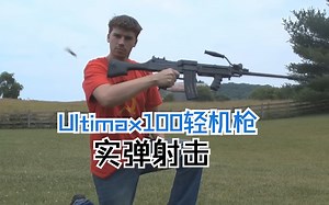 命中高、基本无后坐力的Ultimax100轻机枪实弹射击