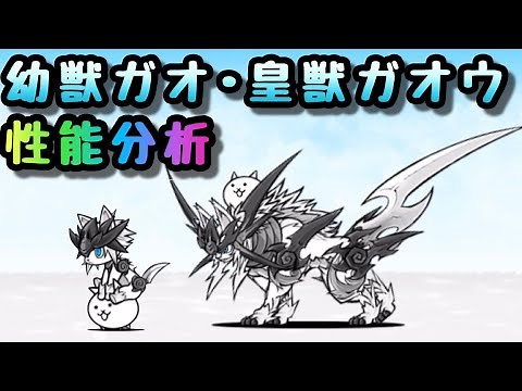 幼獣ガオ / 皇獣ガオウ 性能分析 にゃんこ大戦争 超選抜祭 超ネコ祭 限定キャラ