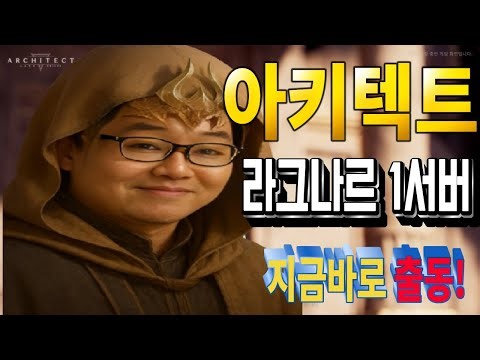 ⭐️아키텍트⭐신서버 라그나르 1섭 달려봅시다⭐️만만X가오나시티X카비