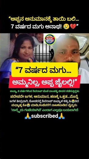 ಅಪ್ಪನ ಅನುಮಾನಕ್ಕೆ ತಾಯಿ ಬಲಿ… 7 ವರ್ಷದ ಮಗು ಅನಾಥ..!😢#shorts #trending #viral #crime #love #funny #feed
