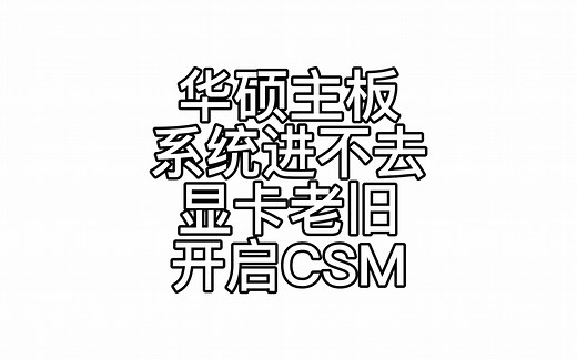 华硕主板开启CSM