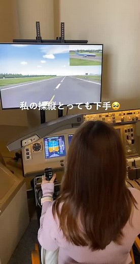 パイロットになりたい女性の操縦シミュレーター体験