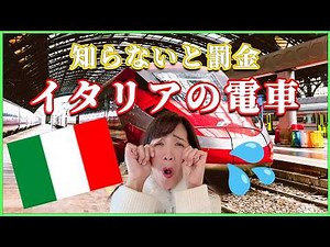[Traveling in Italy] You'll be fined if you don't know this... A complete guide to riding the trains