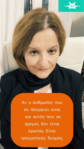 Το πιο επικίνδυνο δεν είναι ότι πονάς. Είναι ότι έχεις συνηθίσει να το λες αγάπη. Δεν είναι πάντα «μεγάλος έρωτας». Μερικές φορές είναι τραυματικός δεσμός: ένας κύκλος έντασης και ανακούφισης που μοιάζει με πάθος, αλλά λειτουργεί σαν εξάρτηση. Όταν ο ίδιος άνθρωπος σε πληγώνει και μετά γίνεται η μόνη σου παρηγοριά, ο εγκέφαλος δεν «δένεται» με αγάπη. Δένεται με ανακούφιση. Και αυτό κρατάει τη σχέση ζωντανή, ακόμη κι όταν σε αδειάζει. #reelsgreece #greekreels #viralgr #tiktokgreece #mindset