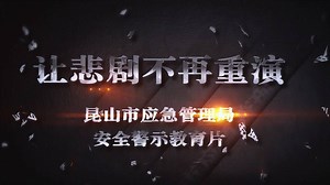 2018年昆山市企业生产安全事故警示教育片_高清1080P在线观看平台_腾讯视频