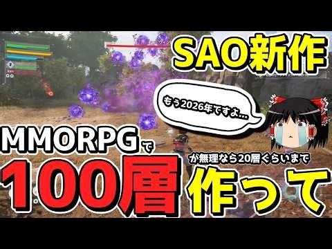 [SAO:EoA] Streamers Forced into a "Death Game" in the Latest SAO Title LMAO [Yukkuri Commentary/K...