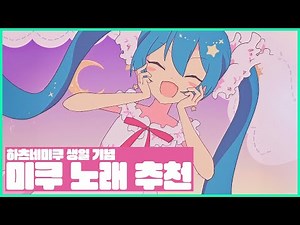 미쿠생일기념, 하츠네미쿠 노래 추천 20선