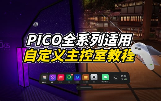 PICO主控室场景可以自定义了！还能装Quest的场景