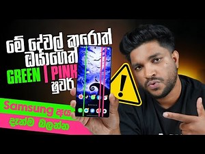 Samsung අය මේ දේවල් කරනවනම් Green Pink line ෂුවර්☹️| Display Protect කර ගන්නේ මොහෙමයි |SL TEC MASTER