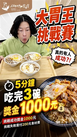 這挑戰太不合理！5分鐘3碗鵝肉飯…老闆直接拿1000等你來拿鵝肉美食 #鵝肉飯 #大胃王 #挑戰 #5分鐘挑戰 #吃播 #mukbang #美食 #大胃王 #挑戰 #偶鵝嚐嚐 #美食挑戰