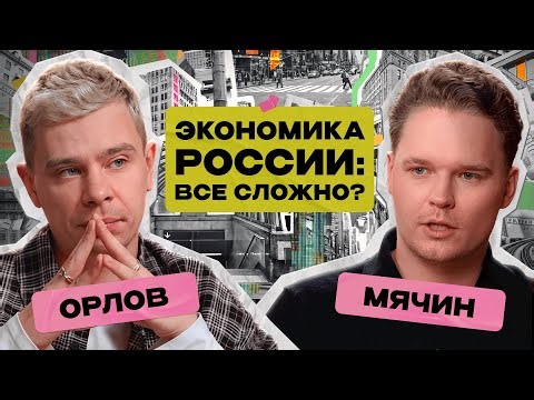 Инфляция 300%? Что будет с российской экономикой и нашими зарплатами / Сергей Орлов х Николай Мячин