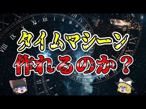 【ゆっくり解説】最新研究「タイムマシーン」は作れるのか？を解説