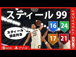 【PS4 スイッチ】 スティール99 SGビルド スティール講座 スティール用おすすめ設定【NBA 2K23】#PS4 #NBA2K23 #nintendoswitch #build