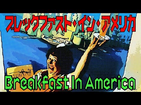 ブレックファスト・イン・アメリカ / Breakfast In America / スーパートランプ Supertramp / Cover