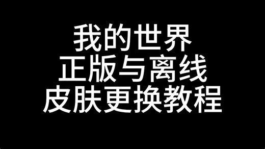 我的世界皮肤更换教程