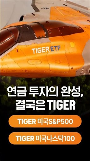 A Winning Choice in the Pension Investment Race: It All Comes Down to TIGER ETF