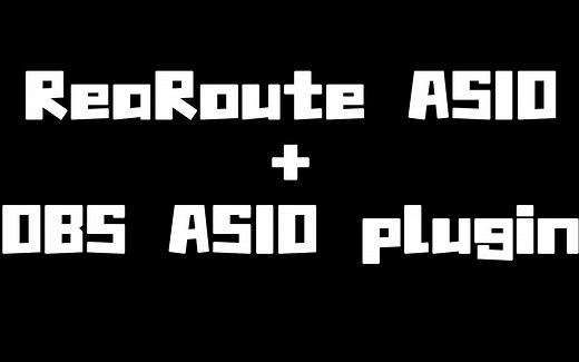 【直播音频管理10】ReaRoute+OBS ASIO plugin，非ASIO声卡延迟最低的跳线方式