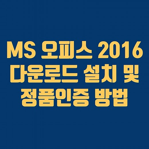 MS 오피스 2016 무료 다운로드 및 정품인증 방법!! 컴퓨터 활용 능력 시험보시는 분들은 빨리 설치하세요