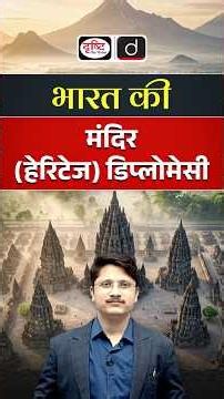 India's Heritage Diplomacy | Prambanan Temple, ASI & Soft Power Strategy