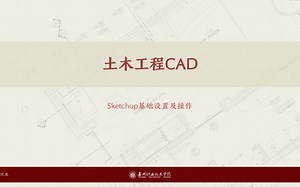 Sketchup基础设置及操作