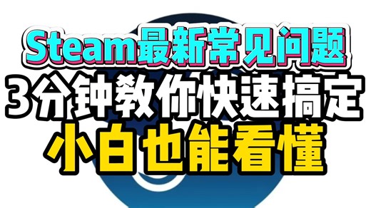 已解决！steam1月10日最新常见问题解决方法：无互联网连接/无法连接内容服务器/下载进程中断/游戏卡启动进不去