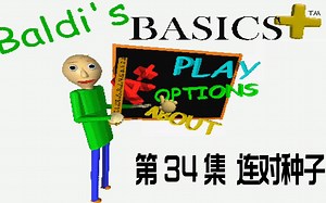 [BBPLUS]第34集 连对种子[Baldi's basics]