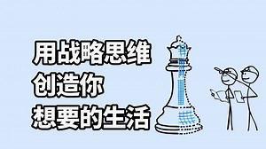 【中英+文稿】用战略思维创造你想要的生活_哔哩哔哩_bilibili
