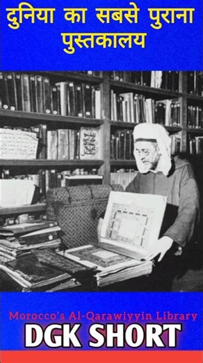 The Oldest Library of the World #facts #gkshorts