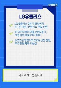 [Research Key Touch] LG Uplus: A Period of Growth and Shareholder Returns