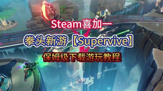 LOL APEX全新免费大逃杀！还免费！Supervive锁国区不用怕，入库就玩！