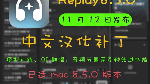Mac/Win 通用！Replay 8.5.0 最新汉化整合包来袭：免登录、全分轨模型，汉化体验直接拉满！