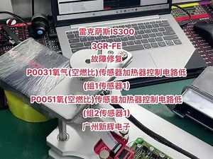 雷克萨斯p0031故障码解决方法