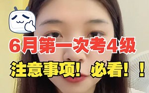 【四级425攻略】6月第一次考四级的同学注意啦！