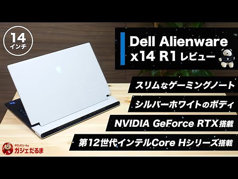 Dell Alienware x14 R1レビュー：コンパクト/スリムな14インチゲーミングノートPC。NVIDIA GeForce RTXシリーズグラフィックスを搭載しています。