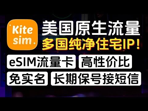 高性价比eSIM流量卡，美国、英国等原生流量，多国纯净住宅IP。长期保号套餐，无需实名认证，免费接收短信。高质量网络，可注册TikTok、Facebook等，支持全球多地漫游。