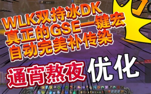 魔兽世界WLK怀旧服双持冰DK真正的GSE一键宏！真的一键！完美自动极限1秒补传染！！！！！当然除了爆发之外 爆发自己手动控制