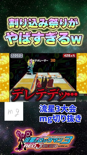 流星3の大会で暗転の応酬がやばいwww【流星のロックマン/パーフェクトコレクション】#megaman #流星のロックマン