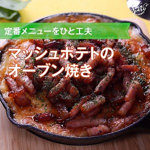 定番メニューをひと工夫！ マッシュポテトのオーブン焼きのご紹介です。 スキレットを使って定番メニューを簡単アレンジ(*^^*) ビールやワインのおつまみに最適ですね😋✨ ◎材料 じゃがいも・・・2~3個ほど オリーブオイル・・・大さじ1×2個（ベーコン用とお芋用） ベーコン（細切りにしておく）・・3枚 ブラックペッパー・・・大さじ1/2 クレイジーソルト・・・適量 ピザ用チーズ・・・100g パセリ・・・適量 ◎手順 1.ジャガイモを皮つきのまま濡らしたキッチンペーパー・ラップフィルムの順に包む 2.1個につきレンジで3分加熱する。熱いうちに皮をむき、ペースト状になるようしっかりマッシュする 3.スキレットを温めオリーブオイル大さじ1とベーコンを加えて、ベーコンがカリカリになるまで炒める 4.ベーコンがカリカリになったら、皿などに移しておく 5.②のジャガイモに、ブラックペッパー・クレイジーソルトとベーコンから出た油をスプーン1杯加え混ぜ合わせる 6.③で使用したスキレットにオリーブオイルをひき、⑤のジャガイモを敷く 7.上からチーズをかけて、180℃に温めて置いたオーブンで30分焼