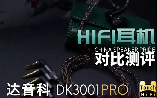 【Dunu DK3001Pro】3000档的音质大杀器 “四铁一圈”达音科HIFI耳机详细测评 直推小新 对比Solaris FW10000 A8 K3003
