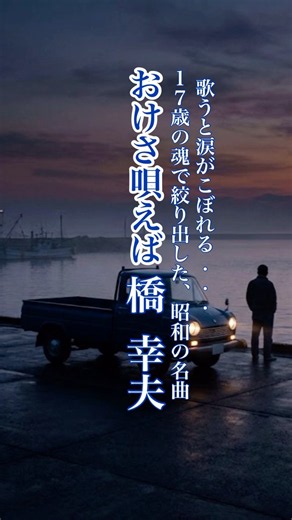 懐かしい曲『橋 幸夫 - おけさ唄えば』懐メロショートMV作ってみた！