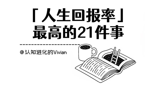 「人生回报率」最高的21件事