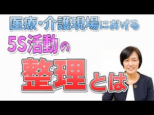 【整理①】医療介護現場における5S活動の「整理」とは /（医療介護スタッフのための5S活動チャンネル）