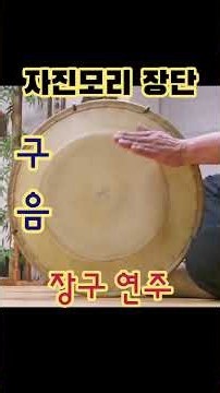 자진모리장단 장구연주 시나위구음 #자진모리장단 #시나위 #장구 #국악 #구음 #사물놀이 #장구배우기