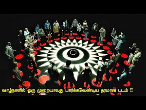 பதற வைக்கும் மரண விளையாட்டு | hollywood times | movie story & review in tamil