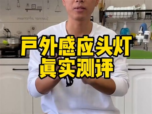 这个户外感应头灯真的有那么亮吗？j2