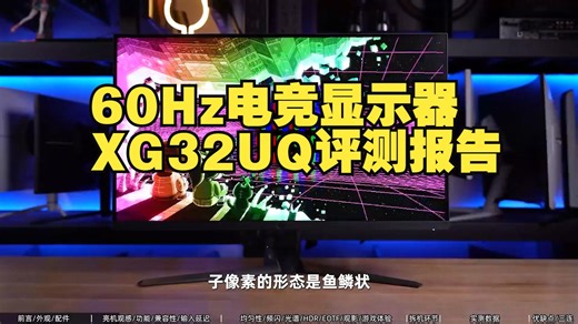 【1 3】华硕ROG 32英寸4K 160Hz电竞显示器XG32UQ评测报告 显示器 .....