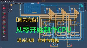 【图灵完备】从零开始自制CPU，LEG架构压栈与弹栈功能实现