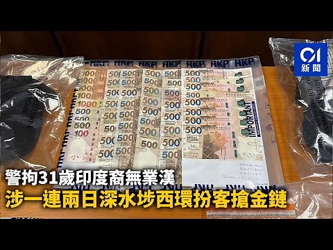 警拘31歲印度裔無業漢 涉一連兩日深水埗西環扮客搶金鏈｜01新聞｜盜竊｜金行｜非華裔｜深水埗｜西環｜警方｜行街紙