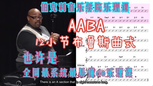 3. AABA和12小节布鲁斯曲式 第五单元 曲式 《伯克利音乐学院乐理课》（人翻熟肉中英字幕）